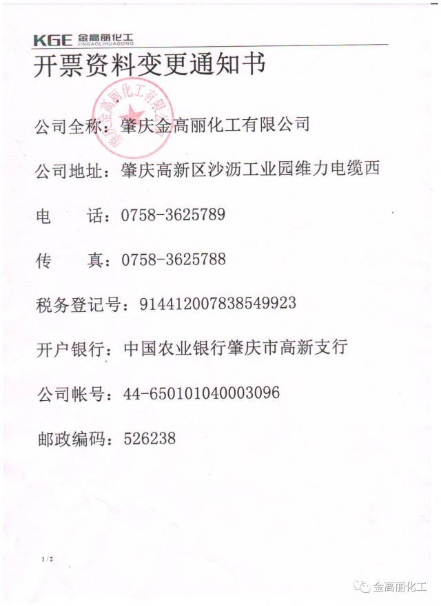 肇庆金高丽开票资料变更通知书