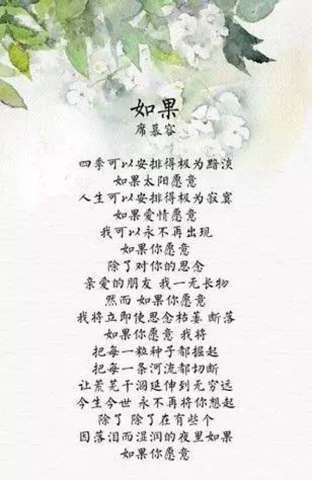 第十首 《如果》席慕容