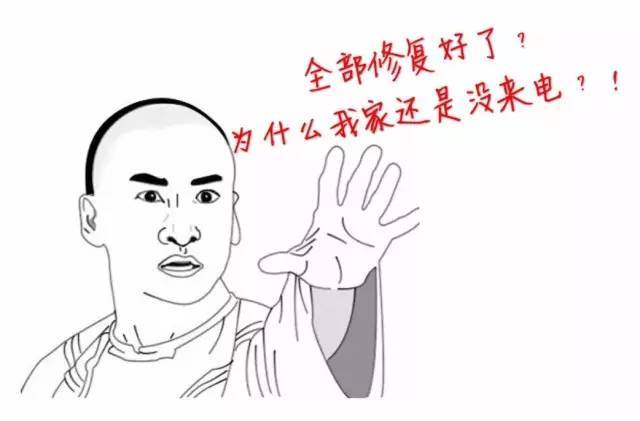 然而部分市民仍然有这样的疑惑  为什么都说抢修完了家里还是没来电呢