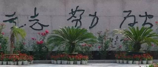 杭州校训——立志,努力,为公