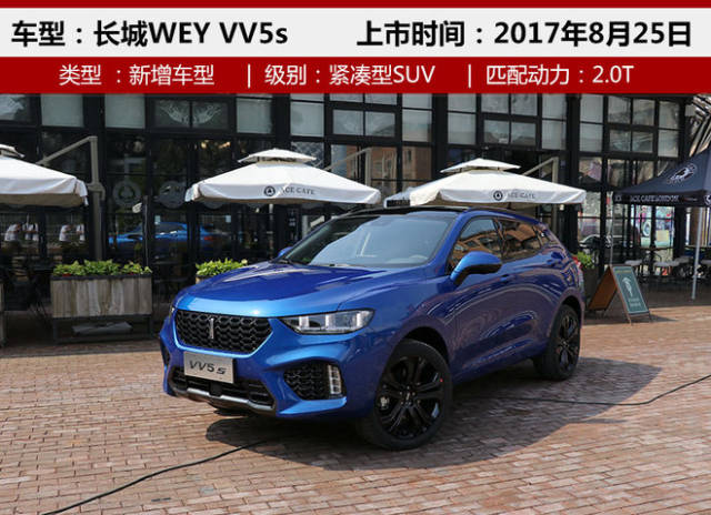 长城wey vv5s