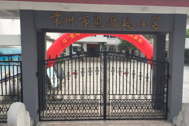 江苏常州觅渡桥小学,坐落在瞿秋白纪念馆西侧