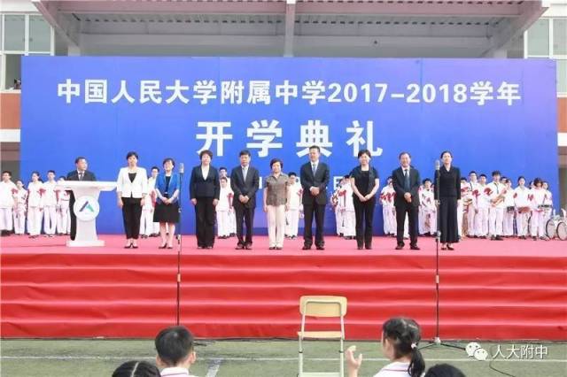 人大附中2017-2018学年开学典礼