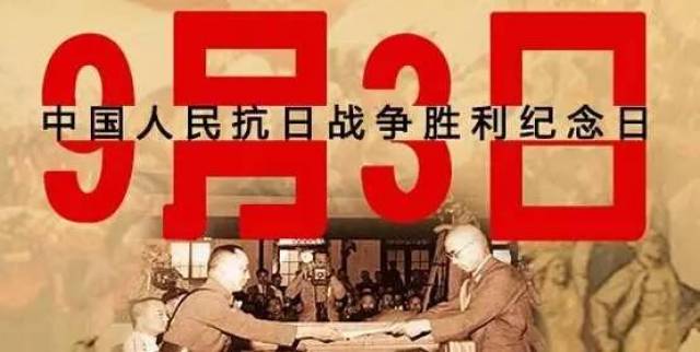 9.3中国抗日战争胜利纪念日 9.