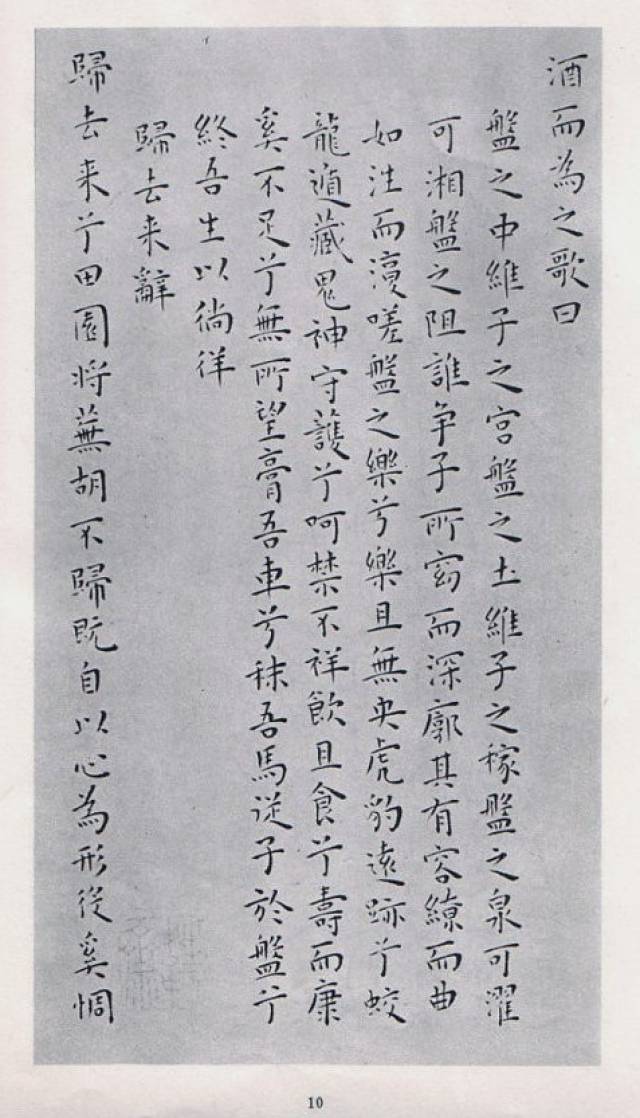 王宠 小楷古文选