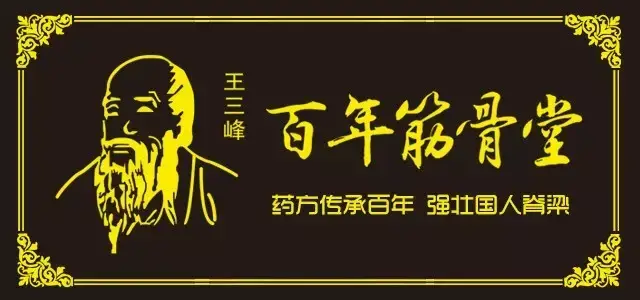 百年筋骨堂王峰董事长成功荣获"中国好人"荣誉称号并荣登"中国好人榜"