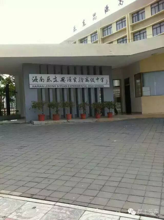 办学协议,黄流中学正式更名为华东师范大学第二附属中学乐东黄流中学