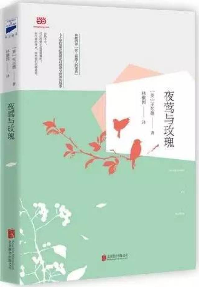 《夜莺与玫瑰》(英)王尔德著林徽因 译(北京联合出版公司)一代才女