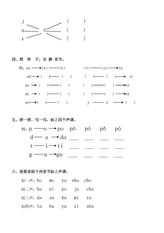 一年级语文上册汉语拼音声母测试题