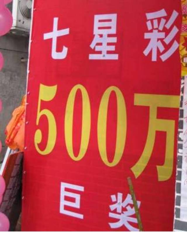 哈尔滨彩民13天后发现"7星彩"中奖500万