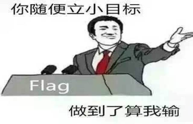 新学期,如何让自己立下的flag屹立不倒?