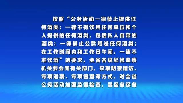 贵州省公务禁酒令今天正式实施百姓点赞纪检监察部门要求严抓落实