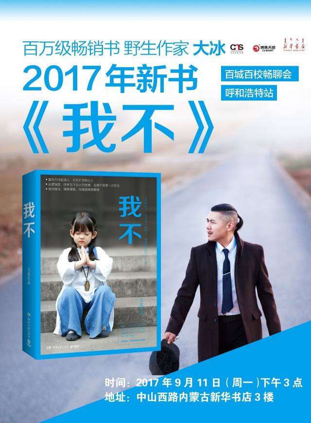 作家签售|9月11日,大冰携新书《我不》强势来袭!