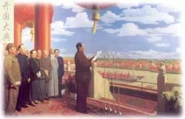 1949年 新中国成立