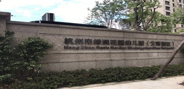新的梦想新的起点杭州市绿洲花园幼儿园文晖园区开园啦
