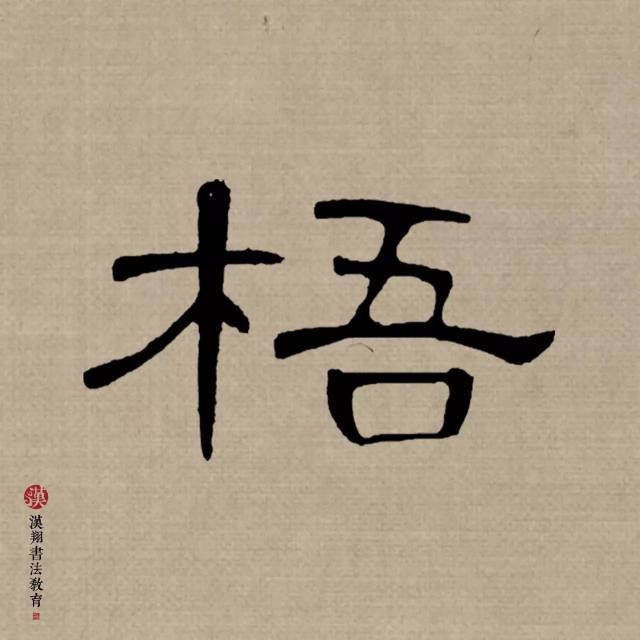 【曹全碑隶书集字】今夜故人来不来?教人立尽梧桐影!