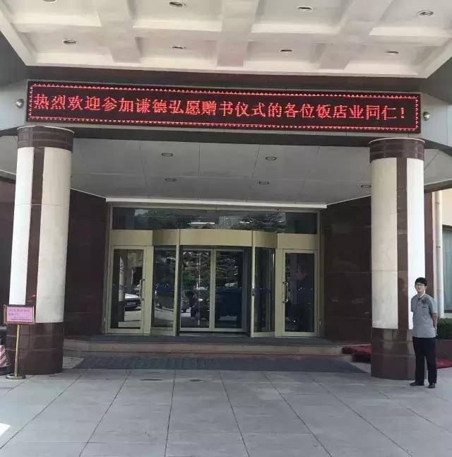 公益 | 9月1日谦德弘愿烟台分中心为烟台饭店协