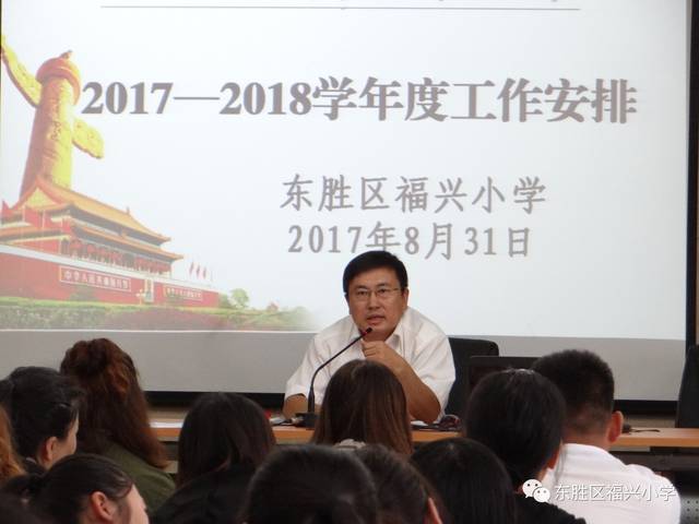 福兴小学召开新学期教职工大会