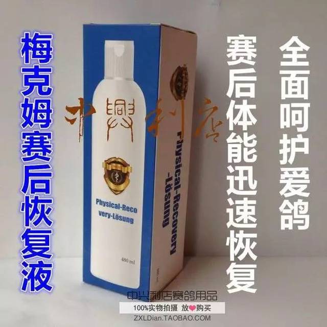 梅克姆鸽药/鸽子药/赛后体能恢复圣品/梅克姆赛后恢复液(480ml)