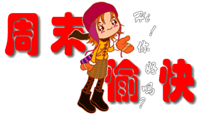 周末快乐早安问候图片 周末快乐早安祝福语