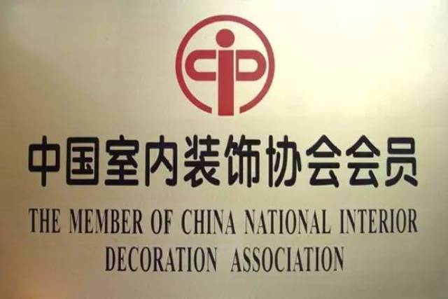 中国室内装饰协会(cida)