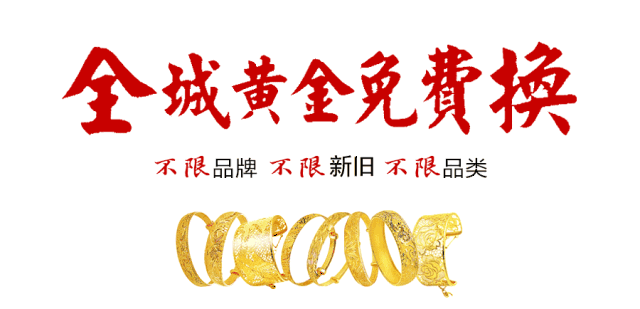 老庙黄金形象升级,黄金0元折旧换新