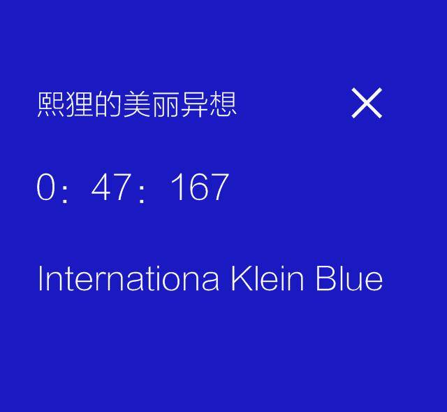 是什么让我陷入了「克莱因蓝」的魅惑中不可自拔