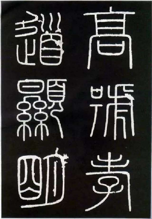 视频教程|小篆·峄山刻石笔法演示