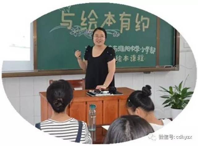 【学部动态】撑绘本之篙前行"闫学绘本阅读课程"首次研修活动在