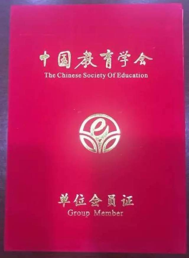 中国教育学会会员证  "德育为先, 立德树人"让孩子在爱与自由中健康