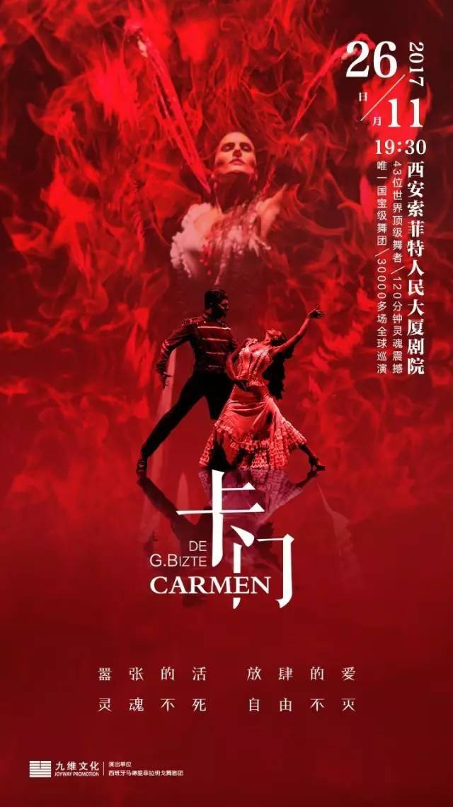 世界巡演场次最多的《卡门》西安重磅开票|每个人都会死,但不是每个人