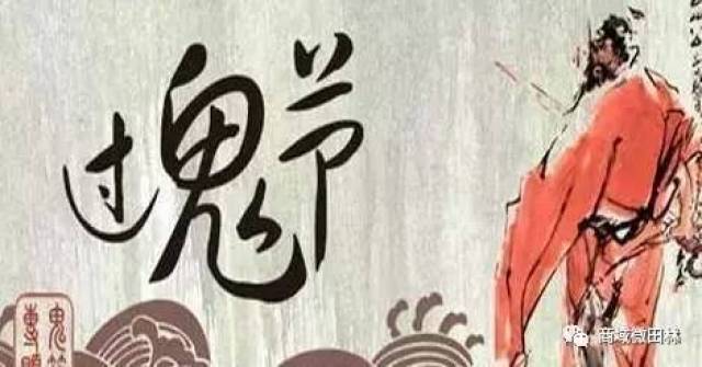 田林人的"七月十四鬼节",大家晚上别出门了喔