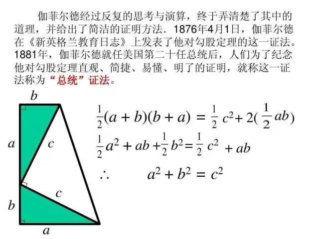 总统 除此之外 小詹还是一个出色的数学家 他提出了一个 勾股定理的