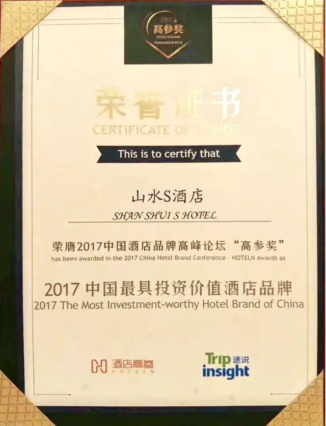 中青旅山水酒店品牌--山水s酒店,荣膺2017中国最具投资价值酒店品牌!