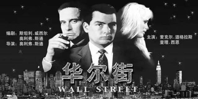 《华尔街》(wall street)(1987)