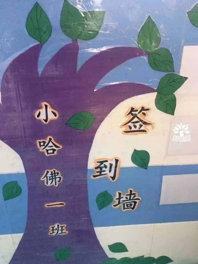 还可以用签到的方式统计幼儿出勤 无规矩不成方圆,幼儿园里也要有班级