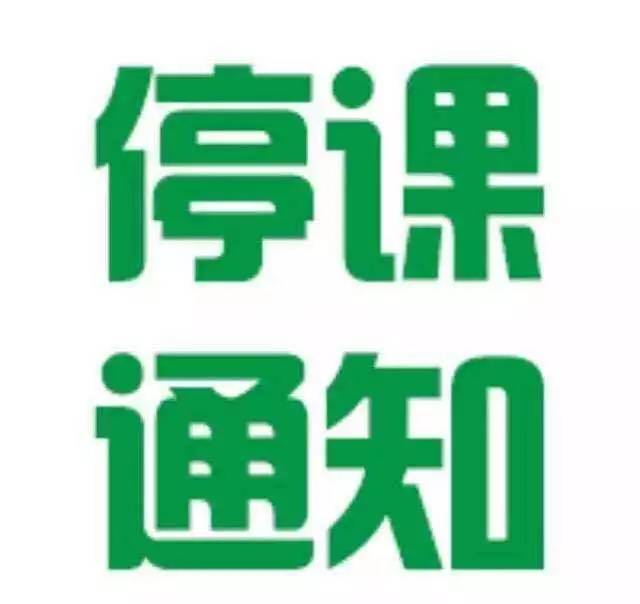 今天早上全市发布停课通知,遇到这几种天气可不用等通知!转给家长