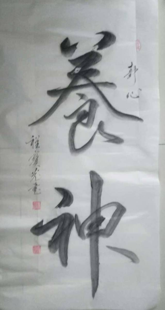 书法家程宝光—浓枯有度 意境高远