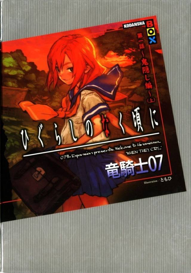 龙骑士07回顾《寒蝉鸣泣之时》系列十五周年(下):十五年,还有,从今