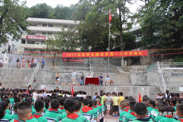 8月31日,永顺县灵溪一小举行了新学期开学典礼.