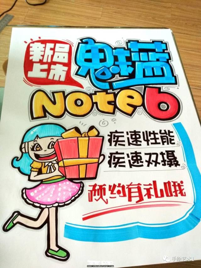 【手绘pop作品】新品上市《魅蓝note6》没有魅力说不过去哦