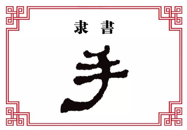 【每日一字】手:妙手回春