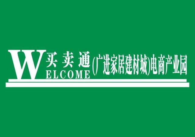 【顺设协】顺德设计师协会携手广进集团策划打造广进家居建材城电商