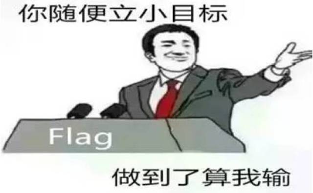 开学第一天这份秘籍让你flag不倒