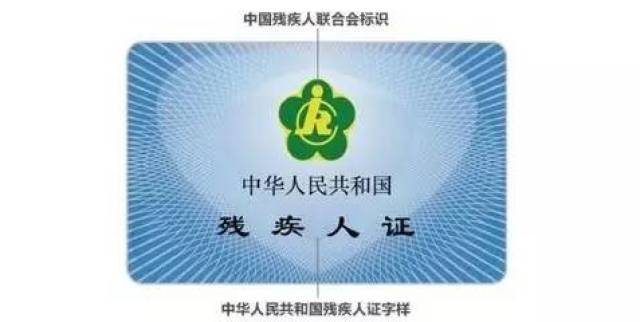 第三代残疾人证使用手册北京先行版