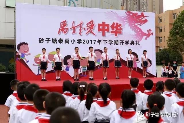 【第652期】 砂子塘泰禹小学隆重举行2017年下学期开学典礼