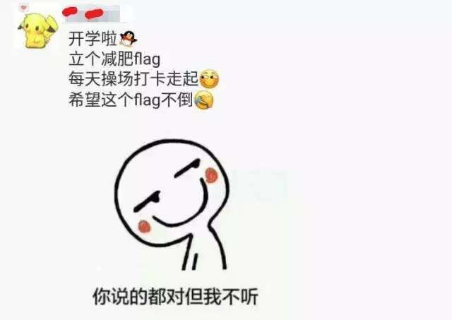 开学第一天|一起立个不倒的flag吧!