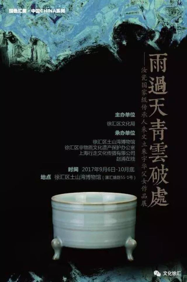 展览资讯丨汝瓷国家级传承人朱文立父女作品展6日起亮相土山湾