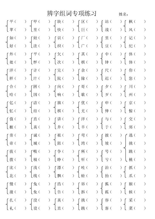 小学二年级上册辨字组词专项练习