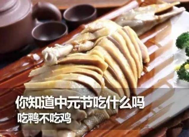 中元节为什么要吃鸭不吃鸡?99%的人不知道的缘由